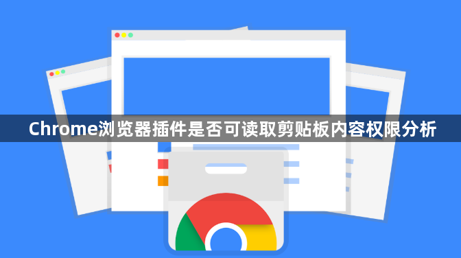 Chrome浏览器插件是否可读取剪贴板内容权限分析1