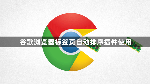 谷歌浏览器标签页自动排序插件使用1