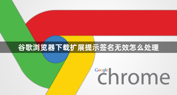 谷歌浏览器下载扩展提示签名无效怎么处理1
