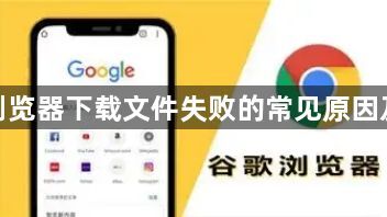 谷歌浏览器下载文件失败的常见原因及处理1