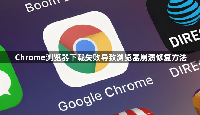 Chrome浏览器下载失败导致浏览器崩溃修复方法1