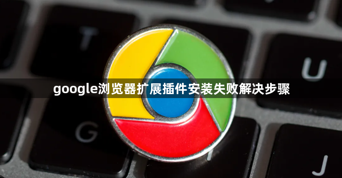 google浏览器扩展插件安装失败解决步骤1