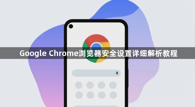 Google Chrome浏览器安全设置详细解析教程1