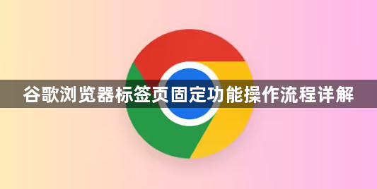 谷歌浏览器标签页固定功能操作流程详解1