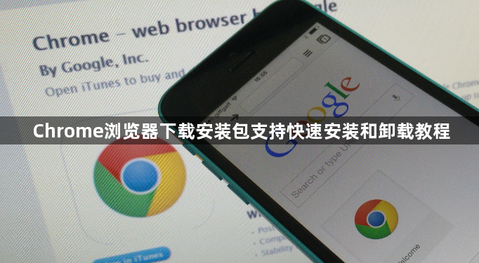 Chrome浏览器下载安装包支持快速安装和卸载教程1