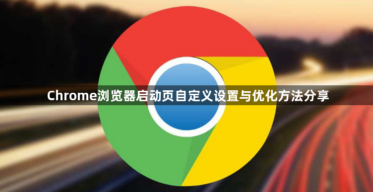 Chrome浏览器启动页自定义设置与优化方法分享1