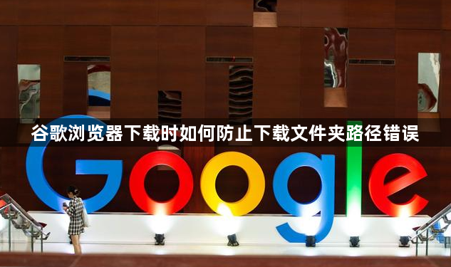 谷歌浏览器下载时如何防止下载文件夹路径错误1