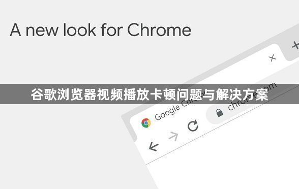 谷歌浏览器视频播放卡顿问题与解决方案1