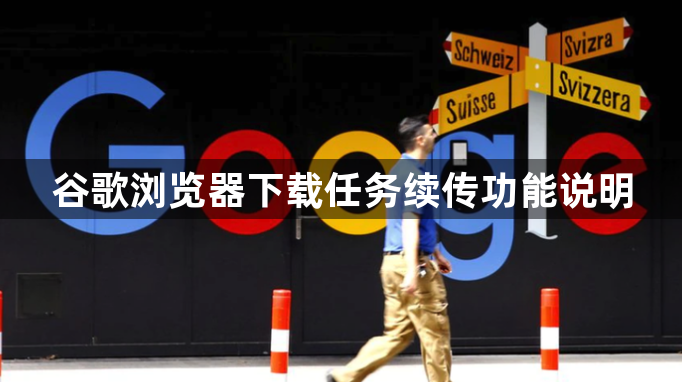 谷歌浏览器下载任务续传功能说明1