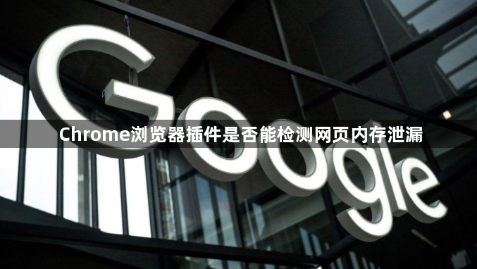 Chrome浏览器插件是否能检测网页内存泄漏1