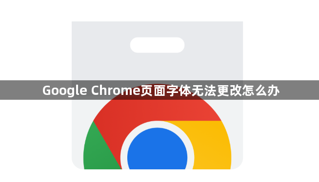 Google Chrome页面字体无法更改怎么办1