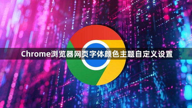 Chrome浏览器网页字体颜色主题自定义设置1