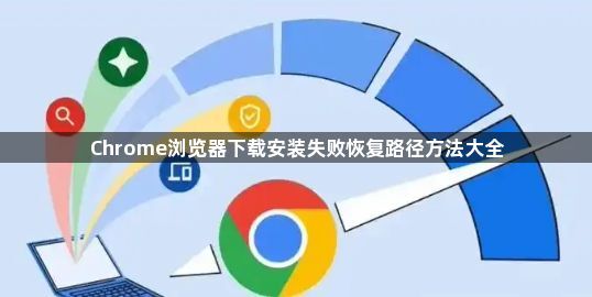 Chrome浏览器下载安装失败恢复路径方法大全1