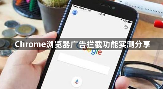 Chrome浏览器广告拦截功能实测分享1