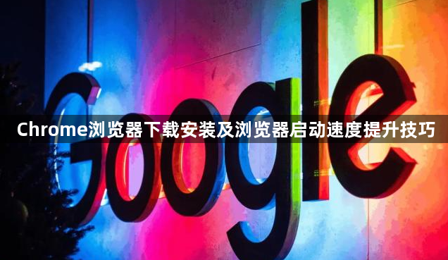 Chrome浏览器下载安装及浏览器启动速度提升技巧1