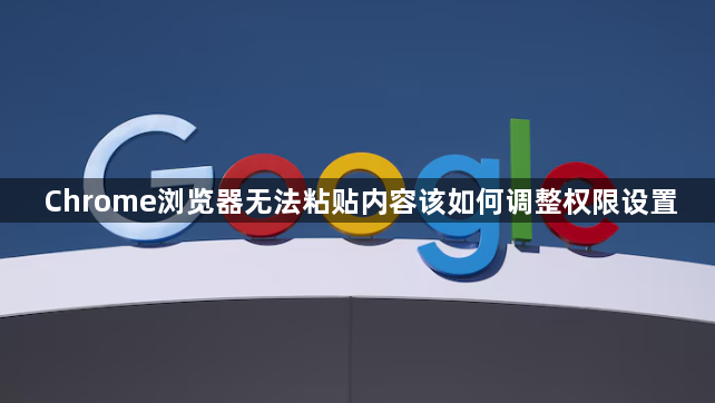 Chrome浏览器无法粘贴内容该如何调整权限设置1