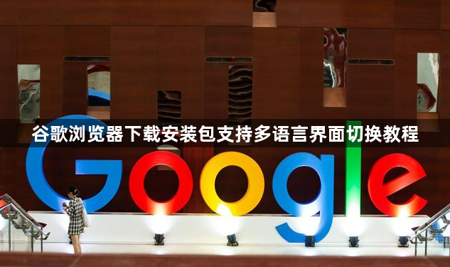 谷歌浏览器下载安装包支持多语言界面切换教程1