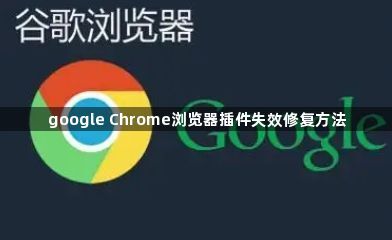 google Chrome浏览器插件失效修复方法1