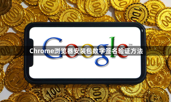 Chrome浏览器安装包数字签名验证方法1