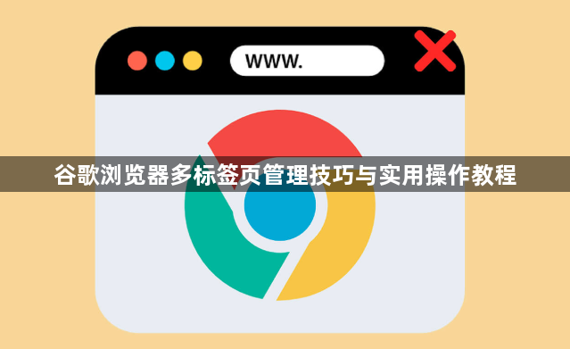 谷歌浏览器多标签页管理技巧与实用操作教程1