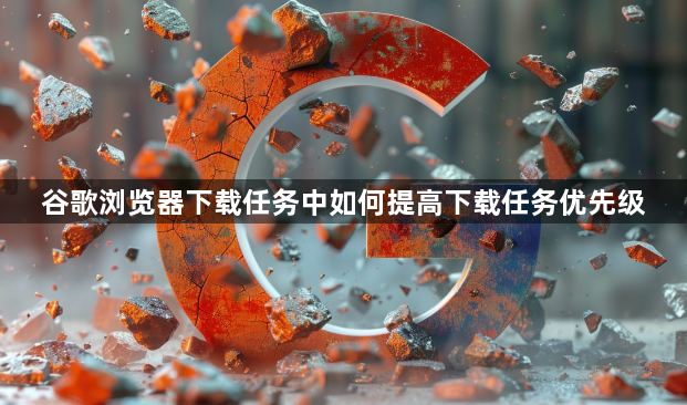 谷歌浏览器下载任务中如何提高下载任务优先级1