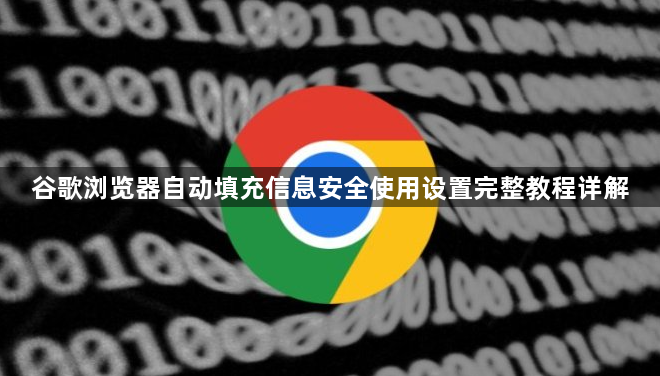 谷歌浏览器自动填充信息安全使用设置完整教程详解1