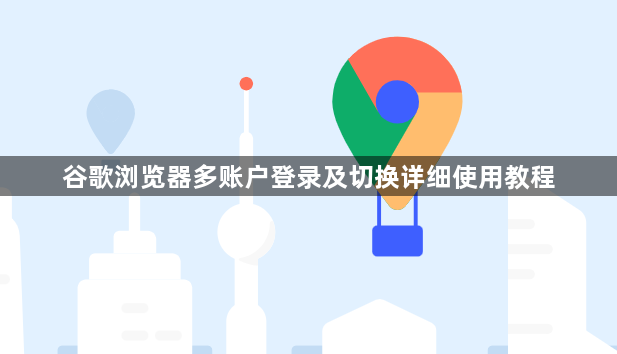 谷歌浏览器多账户登录及切换详细使用教程1