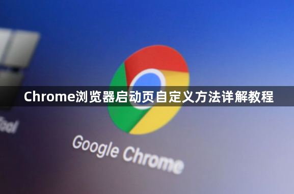 Chrome浏览器启动页自定义方法详解教程1