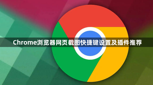Chrome浏览器网页截图快捷键设置及插件推荐1