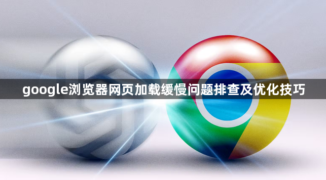 google浏览器网页加载缓慢问题排查及优化技巧1