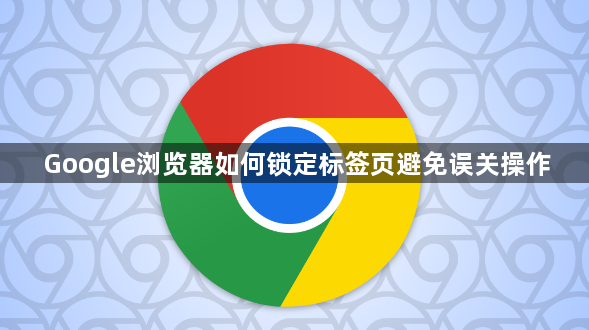 Google浏览器如何锁定标签页避免误关操作1
