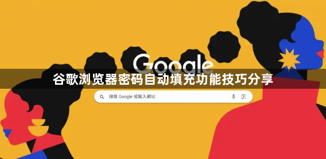 谷歌浏览器密码自动填充功能技巧分享1