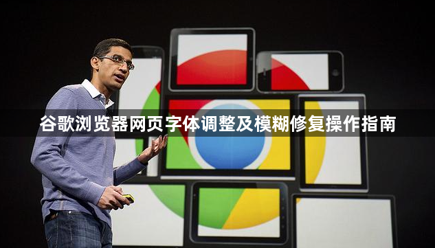谷歌浏览器网页字体调整及模糊修复操作指南1