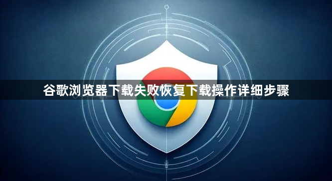谷歌浏览器下载失败恢复下载操作详细步骤1