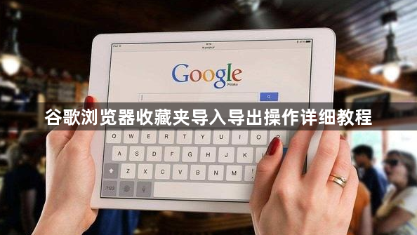 谷歌浏览器收藏夹导入导出操作详细教程1