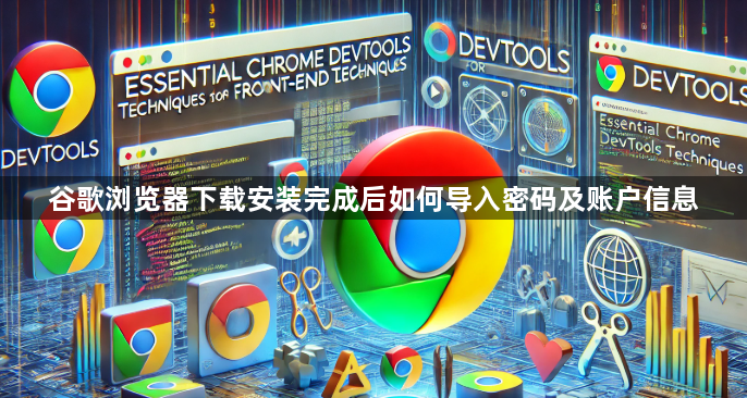 谷歌浏览器下载安装完成后如何导入密码及账户信息1