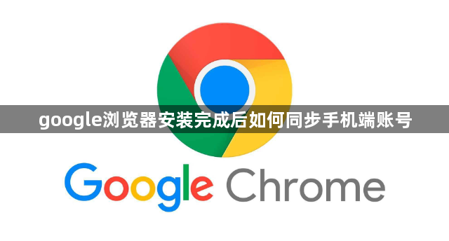 google浏览器安装完成后如何同步手机端账号1