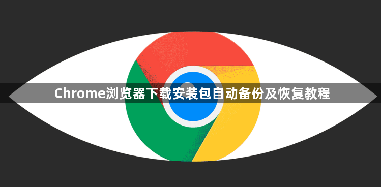Chrome浏览器下载安装包自动备份及恢复教程1