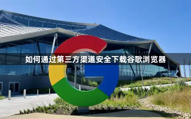 如何通过第三方渠道安全下载谷歌浏览器1