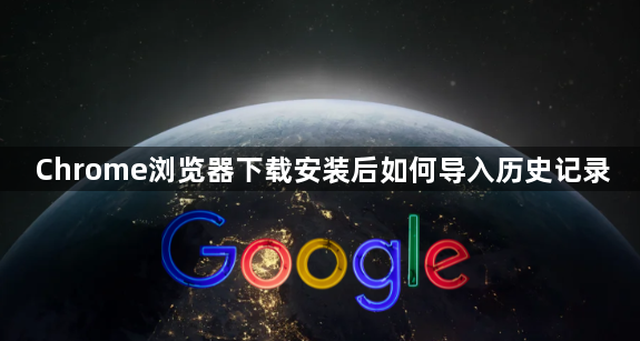 Chrome浏览器下载安装后如何导入历史记录1