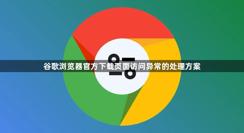 谷歌浏览器官方下载页面访问异常的处理方案1