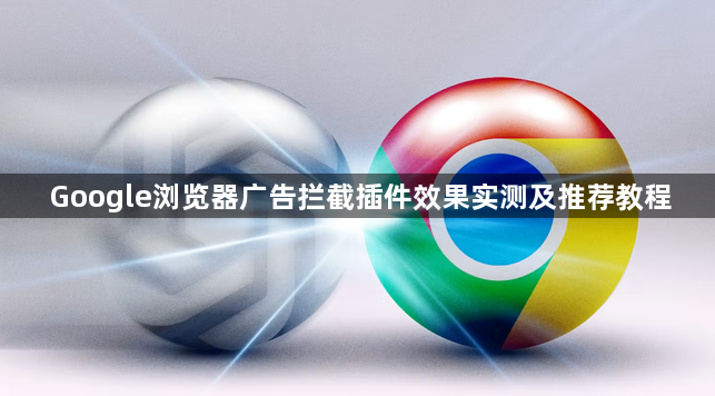 Google浏览器广告拦截插件效果实测及推荐教程1