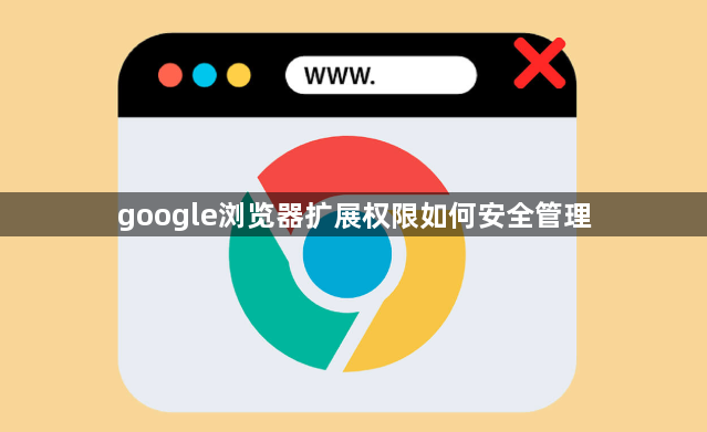 google浏览器扩展权限如何安全管理1