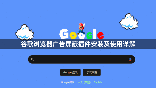 谷歌浏览器广告屏蔽插件安装及使用详解1