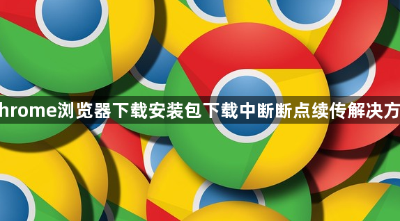 Chrome浏览器下载安装包下载中断断点续传解决方法1