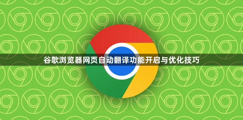 谷歌浏览器网页自动翻译功能开启与优化技巧1