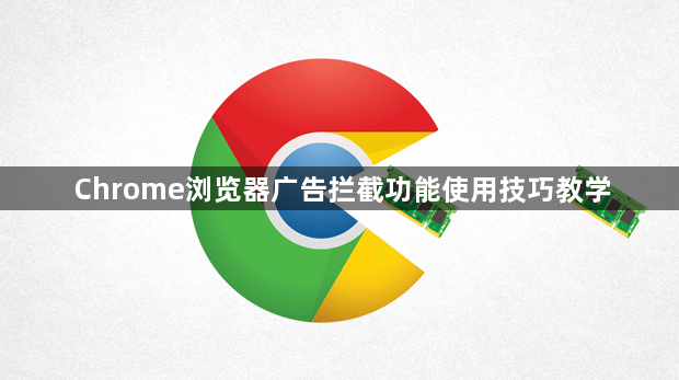 Chrome浏览器广告拦截功能使用技巧教学1