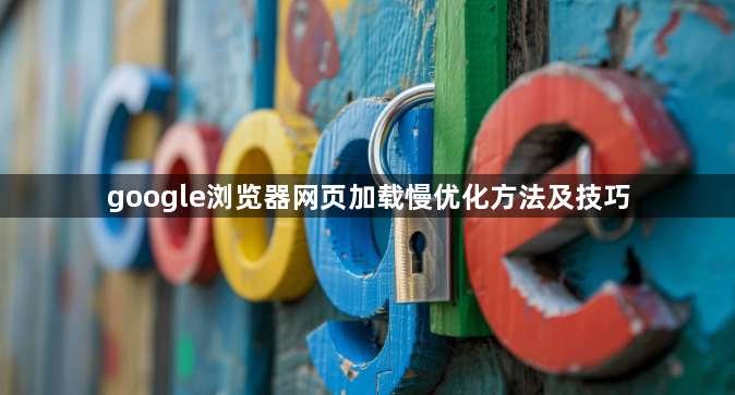 google浏览器网页加载慢优化方法及技巧1