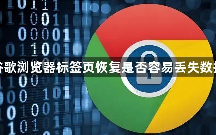谷歌浏览器标签页恢复是否容易丢失数据1