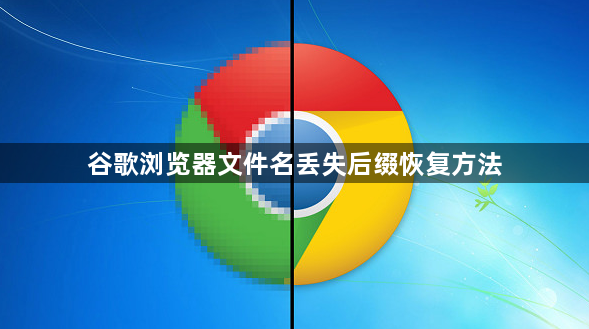 谷歌浏览器文件名丢失后缀恢复方法1